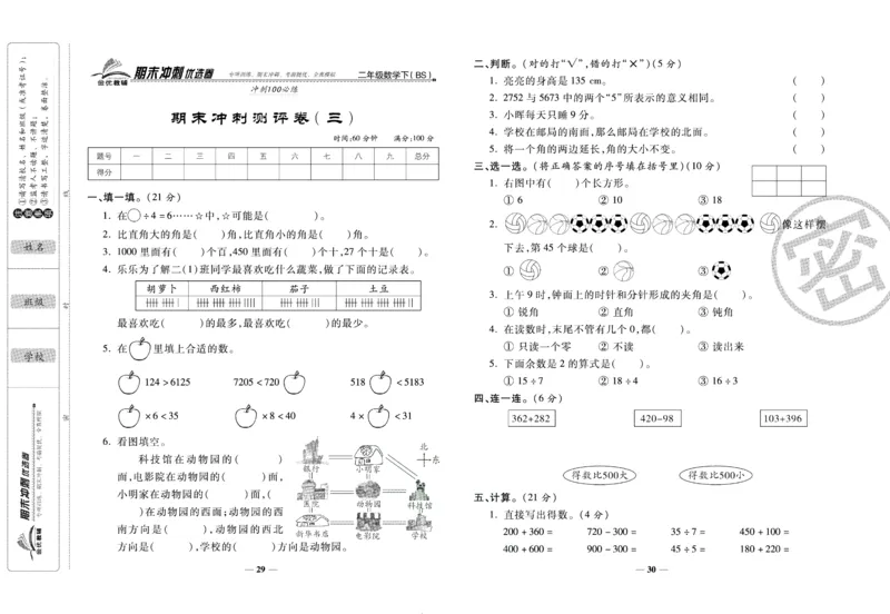 《期末冲刺优选卷》二年级下册数学北师版_2024年人教版小学数学一二三四五六年级上册下册期中期末试a0747_小学全科《同步练习+精品试卷》打包下载（1-6年级单元月考期中期末试卷）