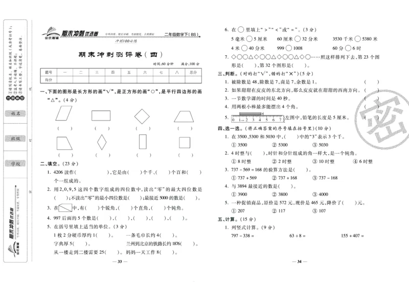 《期末冲刺优选卷》二年级下册数学北师版_2024年人教版小学数学一二三四五六年级上册下册期中期末试a0747_小学全科《同步练习+精品试卷》打包下载（1-6年级单元月考期中期末试卷）