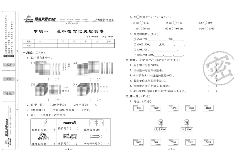 《期末冲刺优选卷》二年级下册数学北师版_2024年人教版小学数学一二三四五六年级上册下册期中期末试a0747_小学全科《同步练习+精品试卷》打包下载（1-6年级单元月考期中期末试卷）