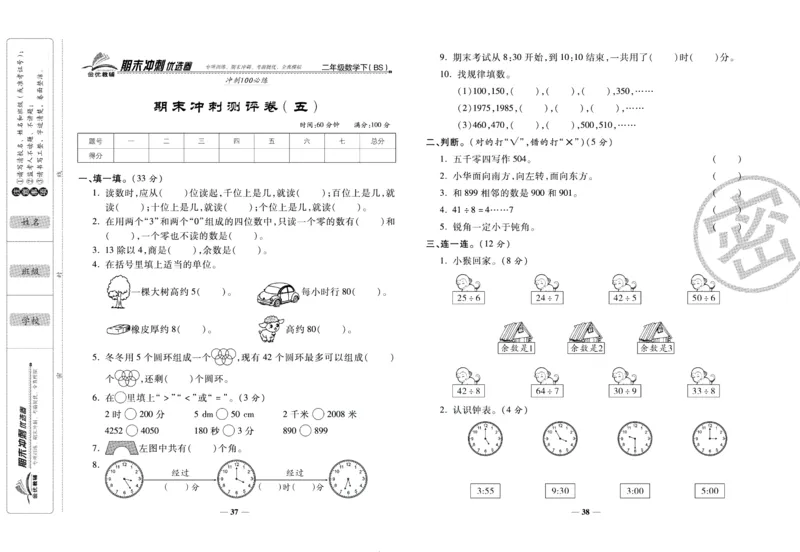 《期末冲刺优选卷》二年级下册数学北师版_2024年人教版小学数学一二三四五六年级上册下册期中期末试a0747_小学全科《同步练习+精品试卷》打包下载（1-6年级单元月考期中期末试卷）