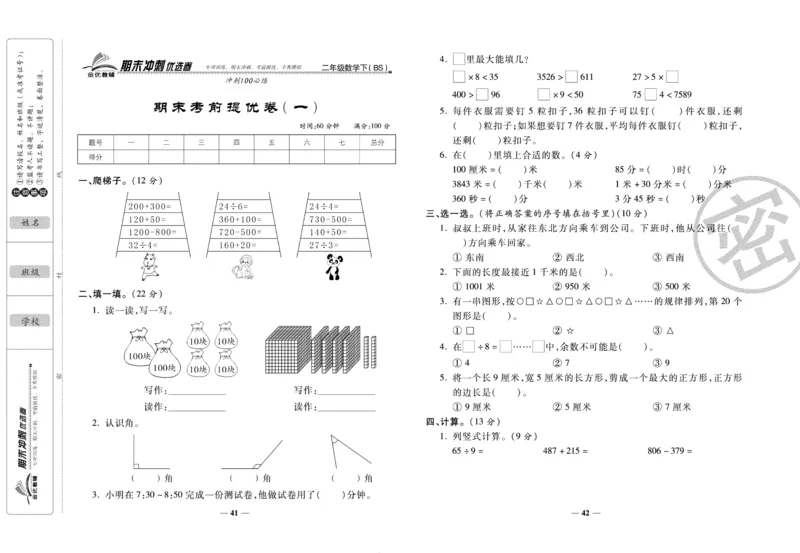 《期末冲刺优选卷》二年级下册数学北师版_2024年人教版小学数学一二三四五六年级上册下册期中期末试a0747_小学全科《同步练习+精品试卷》打包下载（1-6年级单元月考期中期末试卷）