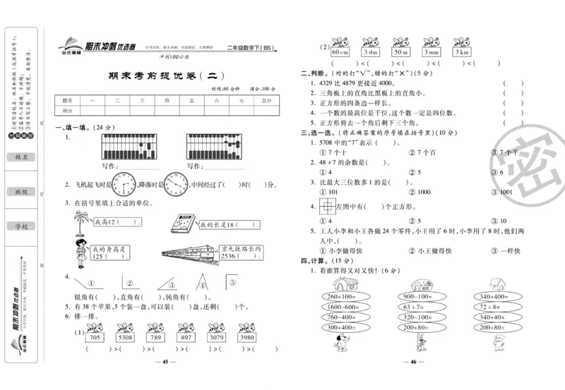 《期末冲刺优选卷》二年级下册数学北师版_2024年人教版小学数学一二三四五六年级上册下册期中期末试a0747_小学全科《同步练习+精品试卷》打包下载（1-6年级单元月考期中期末试卷）