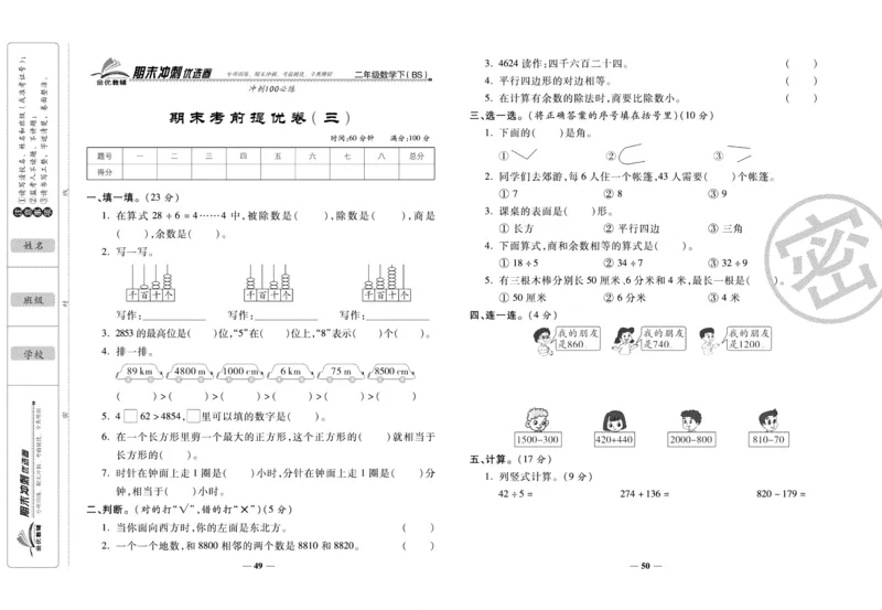《期末冲刺优选卷》二年级下册数学北师版_2024年人教版小学数学一二三四五六年级上册下册期中期末试a0747_小学全科《同步练习+精品试卷》打包下载（1-6年级单元月考期中期末试卷）