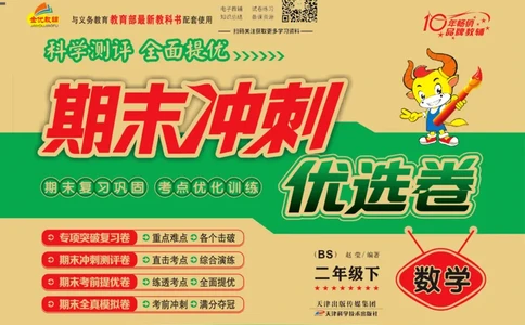 《期末冲刺优选卷》二年级下册数学北师版_2024年人教版小学数学一二三四五六年级上册下册期中期末试a0747_小学全科《同步练习+精品试卷》打包下载（1-6年级单元月考期中期末试卷）