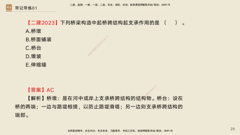 01.2025宋立阳-选择速成-市政实务1（带练）_2026年一级建造师_2026年一建市政_2026年一建市政SVIP_2026一建市政SVIP_03-习题精析✿实战特训✿模考通关_讲义