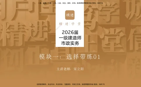 01.2025宋立阳-选择速成-市政实务1（带练）_2026年一级建造师_2026年一建市政_2026年一建市政SVIP_2026一建市政SVIP_03-习题精析✿实战特训✿模考通关_讲义