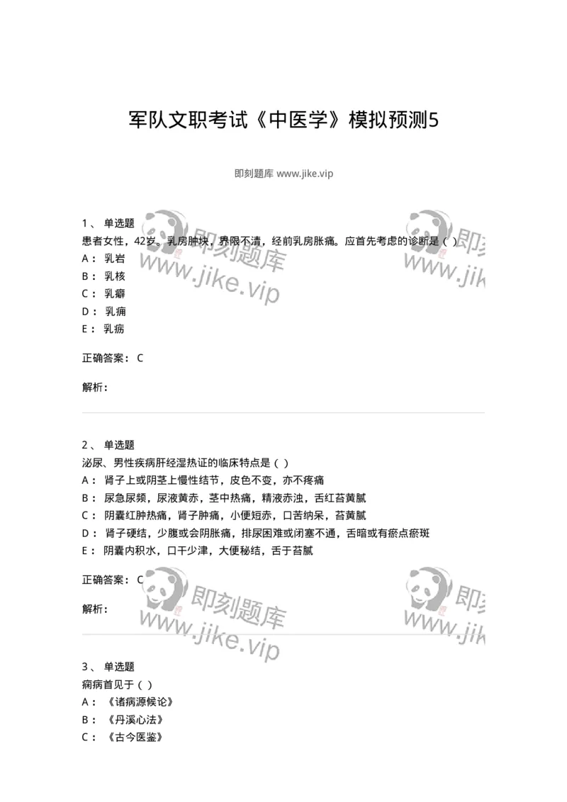 0-军队文职考试《中医学》模拟预测5-325637_军队文职(1)_01.军队文职真题-专业课_（全）版本一（历年真题+章节练习+模拟题）_中医学(军队文职)_预测模拟_题目+解析