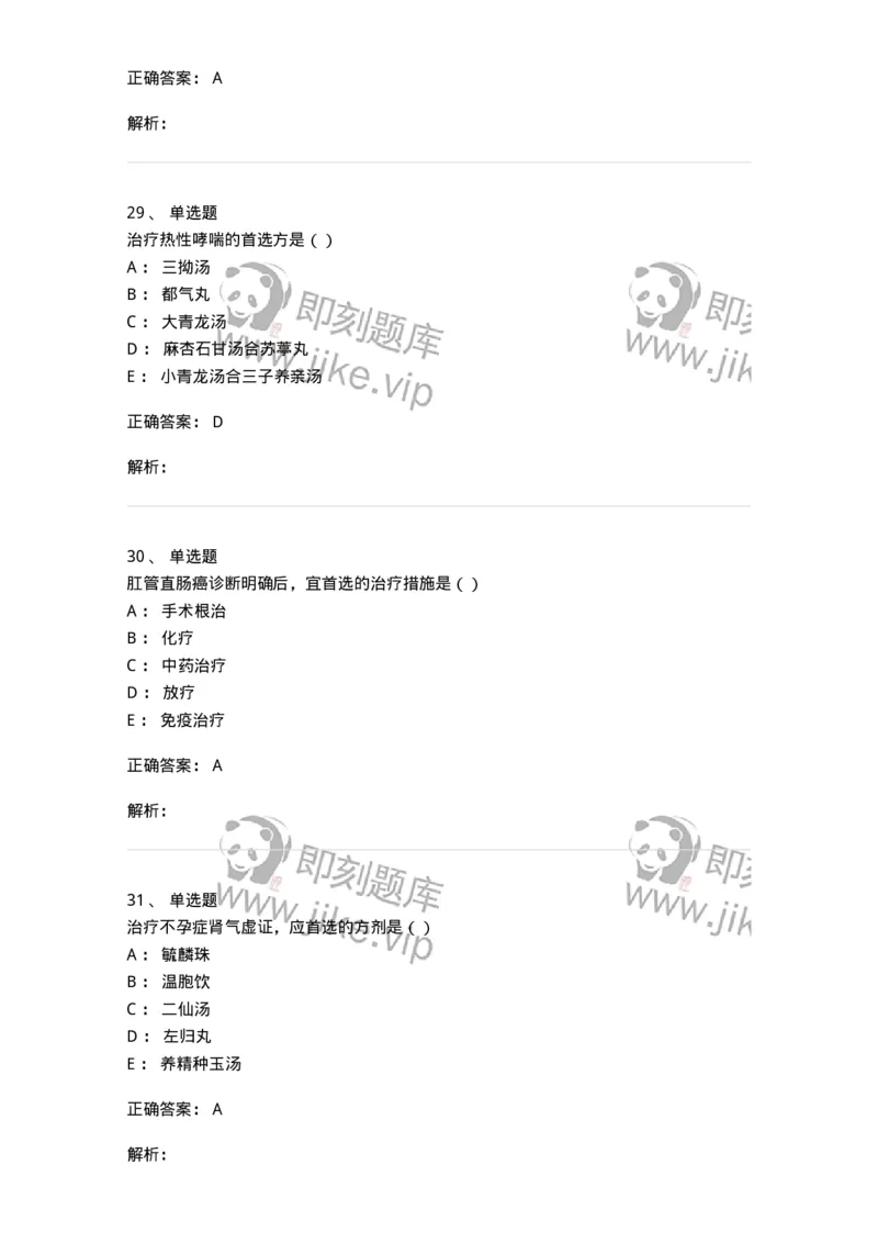 0-军队文职考试《中医学》模拟预测5-325637_军队文职(1)_01.军队文职真题-专业课_（全）版本一（历年真题+章节练习+模拟题）_中医学(军队文职)_预测模拟_题目+解析