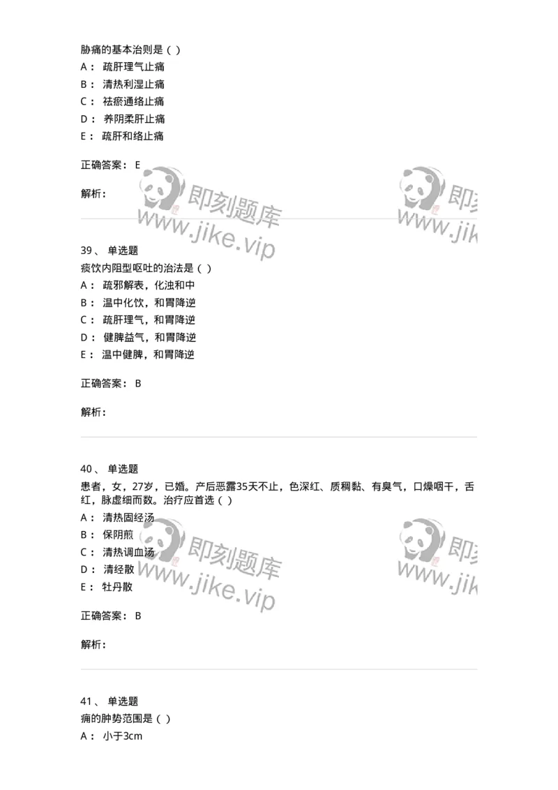 0-军队文职考试《中医学》模拟预测5-325637_军队文职(1)_01.军队文职真题-专业课_（全）版本一（历年真题+章节练习+模拟题）_中医学(军队文职)_预测模拟_题目+解析