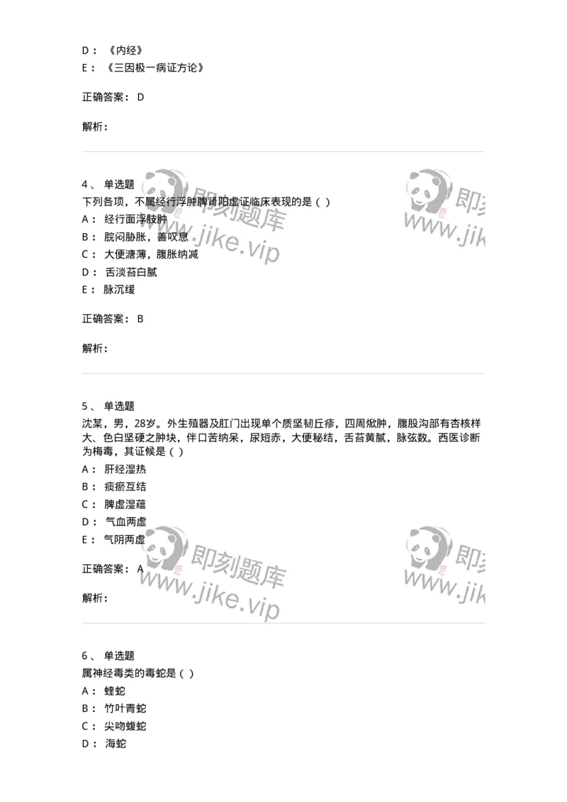 0-军队文职考试《中医学》模拟预测5-325637_军队文职(1)_01.军队文职真题-专业课_（全）版本一（历年真题+章节练习+模拟题）_中医学(军队文职)_预测模拟_题目+解析