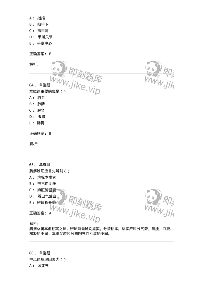 0-军队文职考试《中医学》模拟预测5-325637_军队文职(1)_01.军队文职真题-专业课_（全）版本一（历年真题+章节练习+模拟题）_中医学(军队文职)_预测模拟_题目+解析