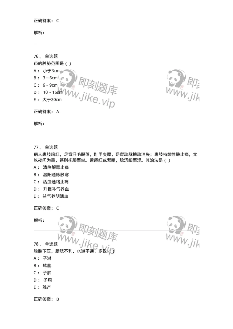 0-军队文职考试《中医学》模拟预测5-325637_军队文职(1)_01.军队文职真题-专业课_（全）版本一（历年真题+章节练习+模拟题）_中医学(军队文职)_预测模拟_题目+解析
