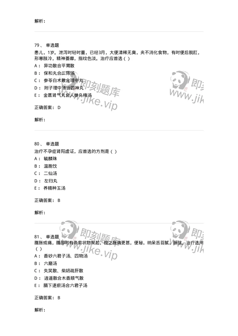 0-军队文职考试《中医学》模拟预测5-325637_军队文职(1)_01.军队文职真题-专业课_（全）版本一（历年真题+章节练习+模拟题）_中医学(军队文职)_预测模拟_题目+解析