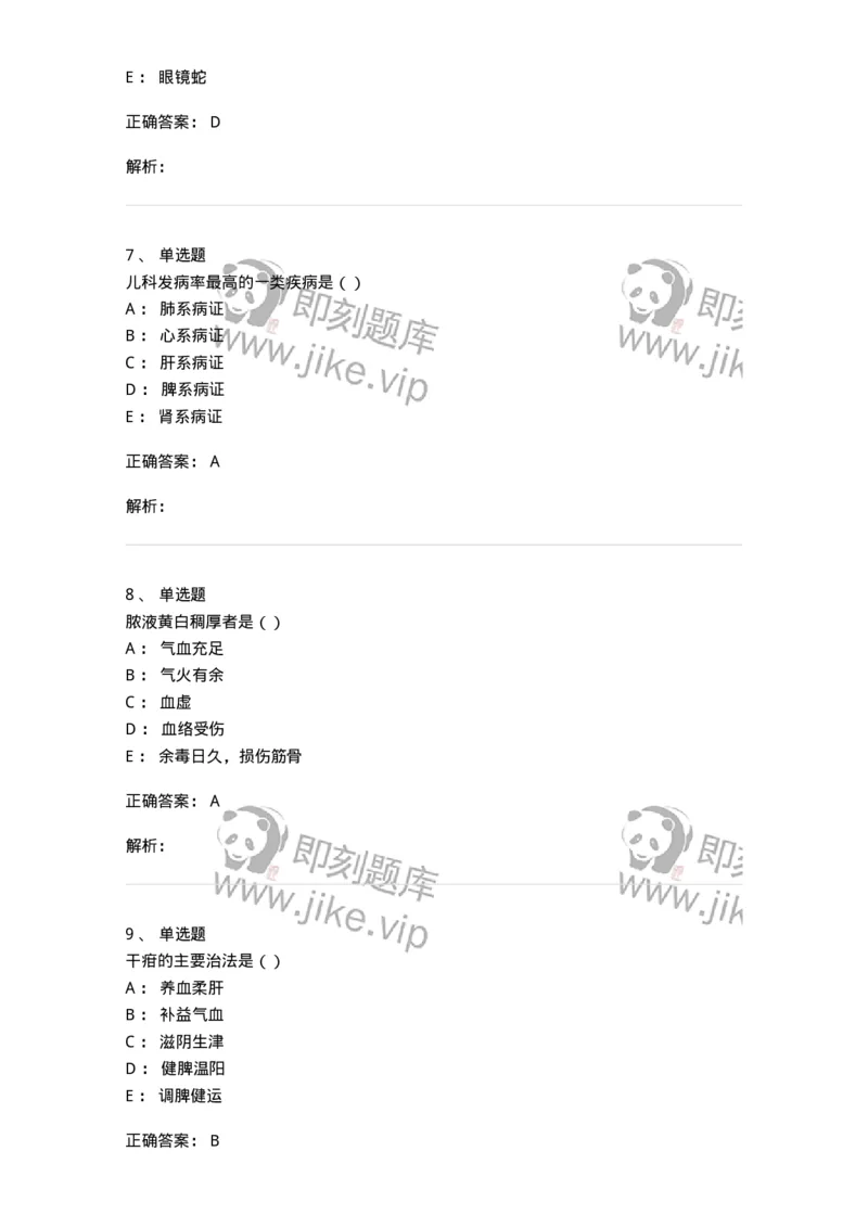 0-军队文职考试《中医学》模拟预测5-325637_军队文职(1)_01.军队文职真题-专业课_（全）版本一（历年真题+章节练习+模拟题）_中医学(军队文职)_预测模拟_题目+解析