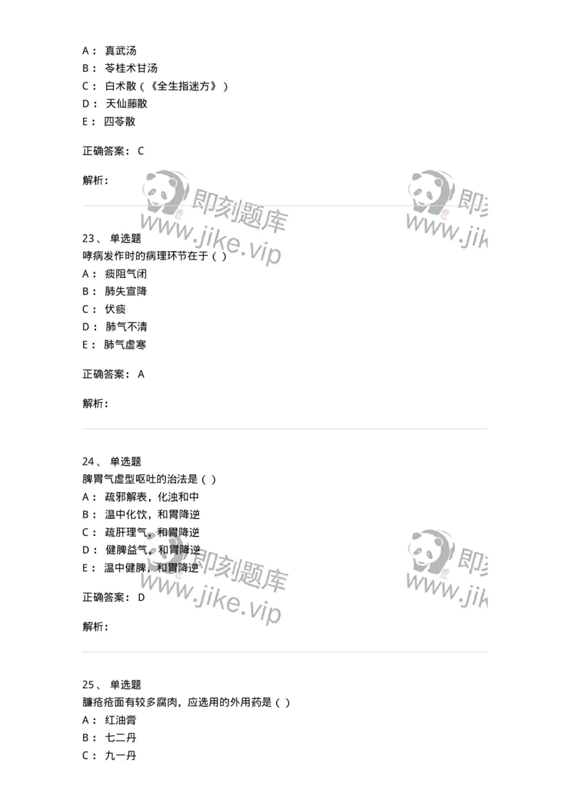 0-军队文职考试《中医学》模拟预测5-325637_军队文职(1)_01.军队文职真题-专业课_（全）版本一（历年真题+章节练习+模拟题）_中医学(军队文职)_预测模拟_题目+解析