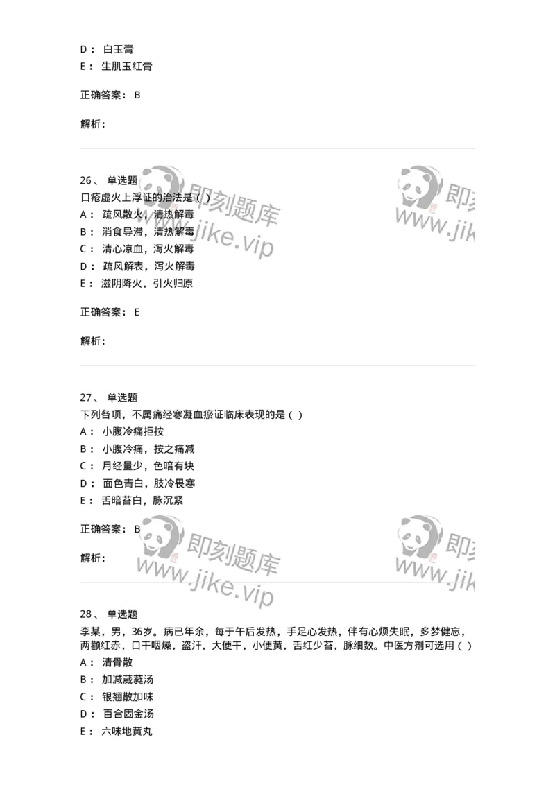 0-军队文职考试《中医学》模拟预测5-325637_军队文职(1)_01.军队文职真题-专业课_（全）版本一（历年真题+章节练习+模拟题）_中医学(军队文职)_预测模拟_题目+解析
