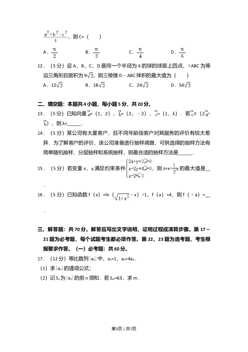 2018年高考数学试卷（文）（新课标Ⅲ）（空白卷）_历年高考真题合集_数学历年高考真题_新&middot;Word版2008-2025&middot;高考数学真题_数学（按年份分类）2008-2025_2018&middot;高考数学真题