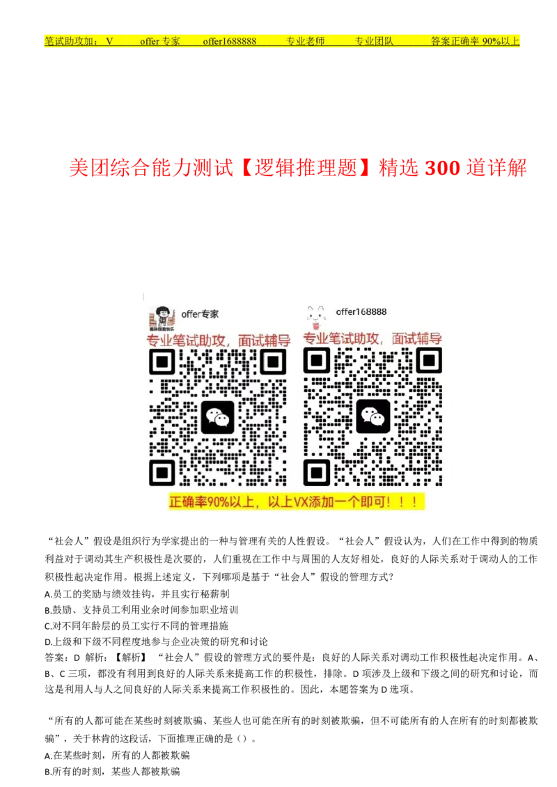 美团综合能力测试逻辑推理题精选300道详解_2025春招题库汇总_十大行测题库_2023年十大热门题库更新中_03、赛码汇总_赠送：美团综合能力测试题库解析解题技巧讲义