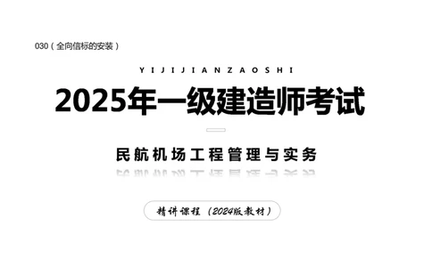 030（全向信标的安装）-黑白_2026年一级建造师_2026年一建民航_2025年一建民航SVIP_02-基础精讲✿高端面授✿深度强化_05-民航《教材精讲班》柚子SMR推荐_黑白