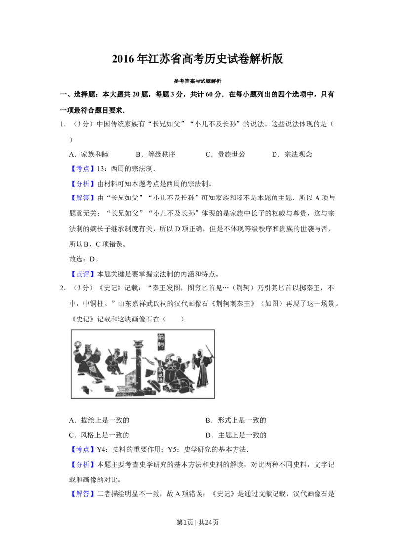 2016年高考历史试卷（江苏）（解析卷卷）_历史历年高考真题_新&middot;Word版2008-2025&middot;高考历史真题_历史（按年份分类）2008-2025_2016&middot;历史高考真题