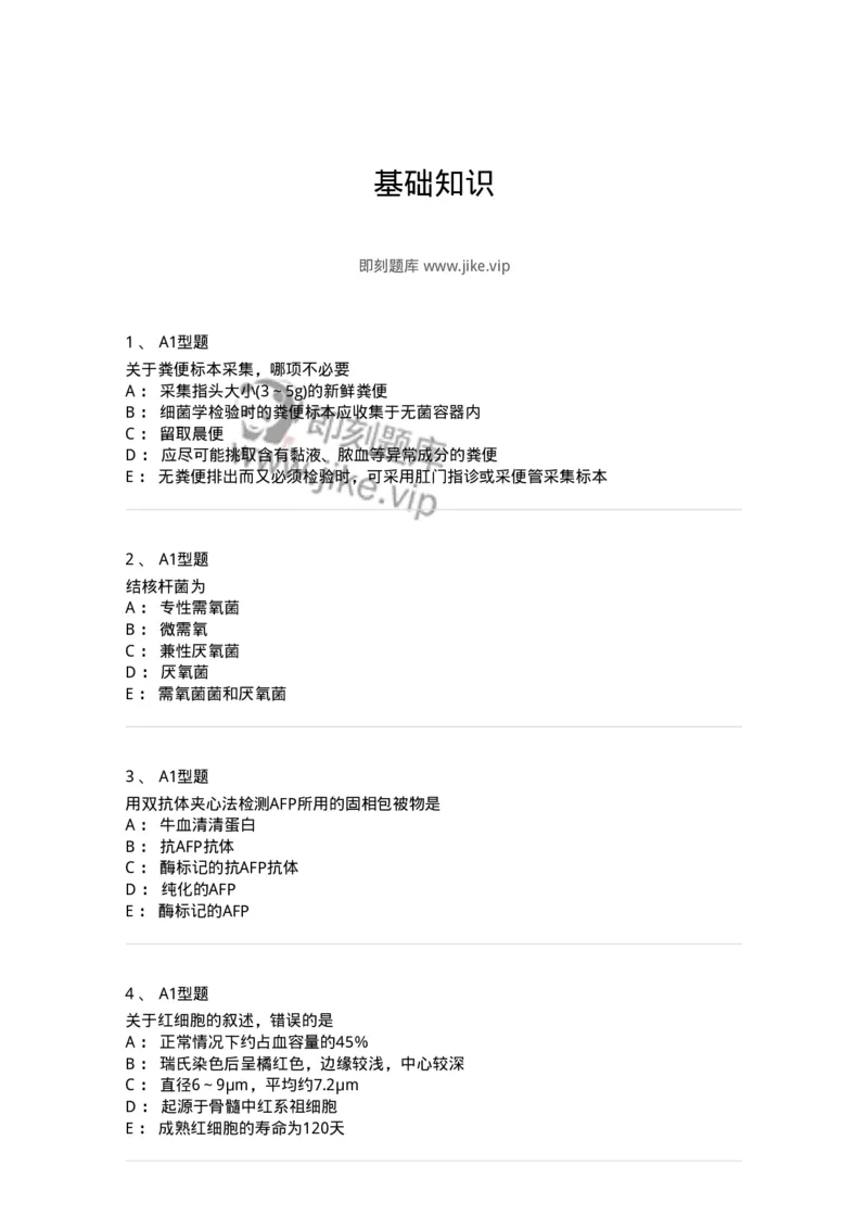 110211-基础知识-174869_军队文职(1)_01.军队文职真题-专业课_（全）版本一（历年真题+章节练习+模拟题）_医学检验技术(军队文职)_历年真题_纯题目