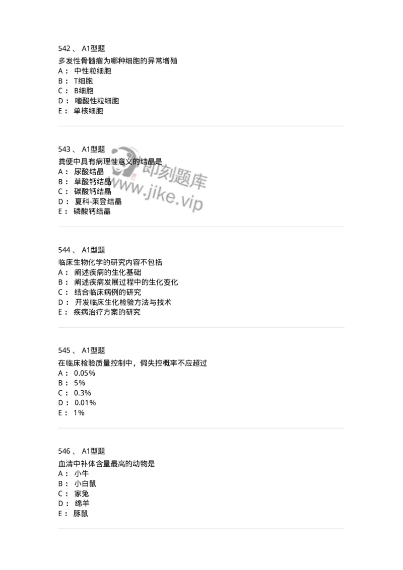 110211-基础知识-174869_军队文职(1)_01.军队文职真题-专业课_（全）版本一（历年真题+章节练习+模拟题）_医学检验技术(军队文职)_历年真题_纯题目