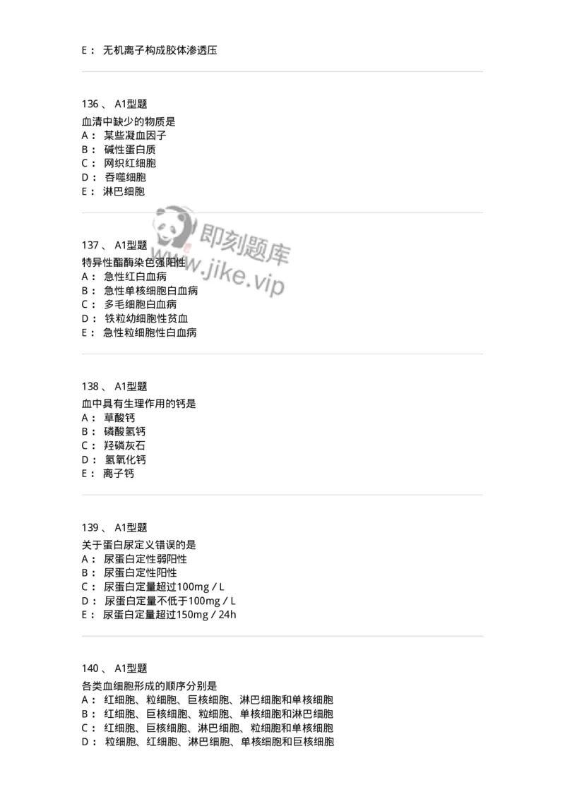 110211-基础知识-174869_军队文职(1)_01.军队文职真题-专业课_（全）版本一（历年真题+章节练习+模拟题）_医学检验技术(军队文职)_历年真题_纯题目