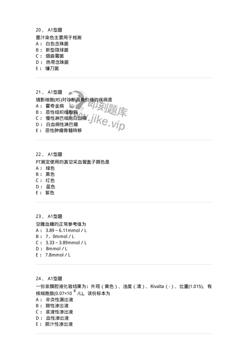 110211-基础知识-174869_军队文职(1)_01.军队文职真题-专业课_（全）版本一（历年真题+章节练习+模拟题）_医学检验技术(军队文职)_历年真题_纯题目