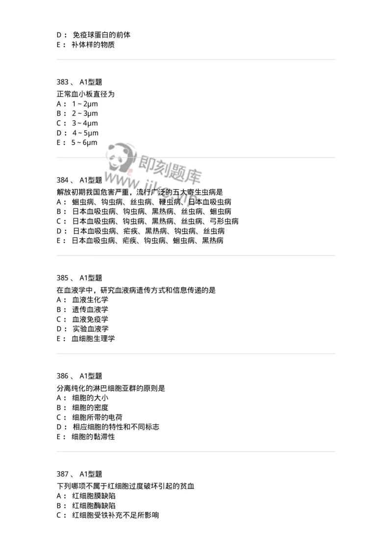 110211-基础知识-174869_军队文职(1)_01.军队文职真题-专业课_（全）版本一（历年真题+章节练习+模拟题）_医学检验技术(军队文职)_历年真题_纯题目