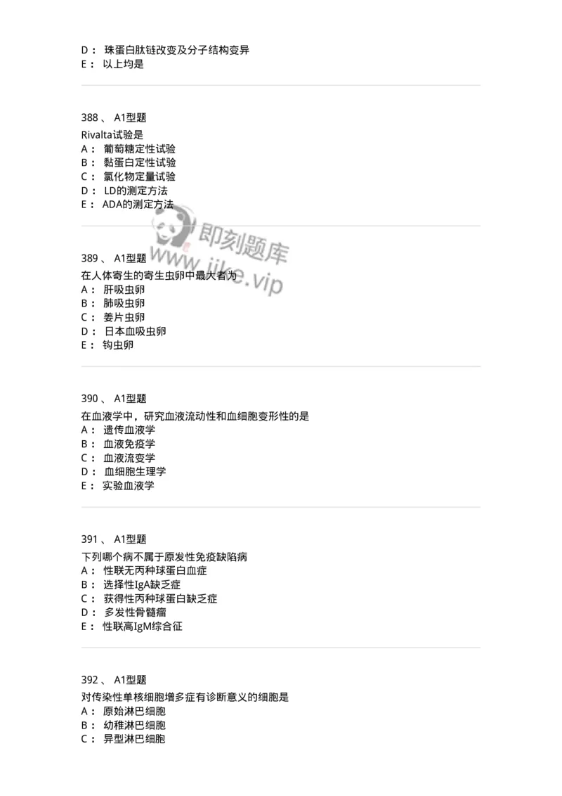 110211-基础知识-174869_军队文职(1)_01.军队文职真题-专业课_（全）版本一（历年真题+章节练习+模拟题）_医学检验技术(军队文职)_历年真题_纯题目