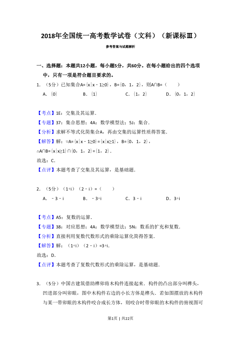 2018年高考数学试卷（文）（新课标Ⅲ）（解析卷）_历年高考真题合集_数学历年高考真题_新&middot;PDF版2008-2025&middot;高考数学真题_数学（按省份分类）2008-2025_2008-2025&middot;（贵州）数学高考真题