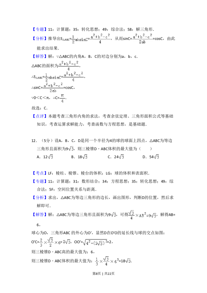 2018年高考数学试卷（文）（新课标Ⅲ）（解析卷）_历年高考真题合集_数学历年高考真题_新&middot;PDF版2008-2025&middot;高考数学真题_数学（按省份分类）2008-2025_2008-2025&middot;（贵州）数学高考真题