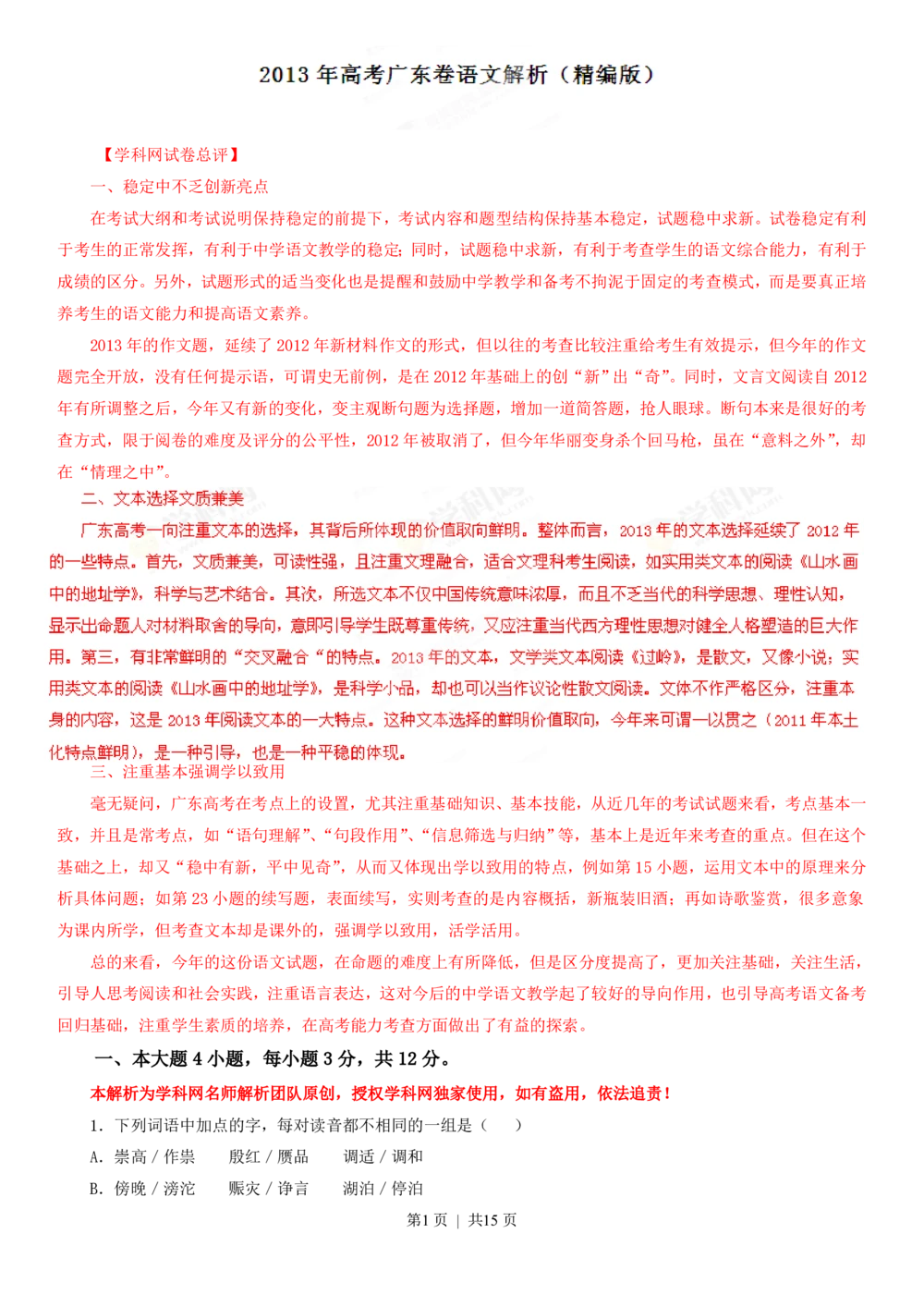 2013年高考语文试卷（广东）（解析卷）_语文历年高考真题_新&middot;PDF版2008-2025&middot;高考语文真题_语文（按年份分类）2008-2025_2013&middot;语文高考真题