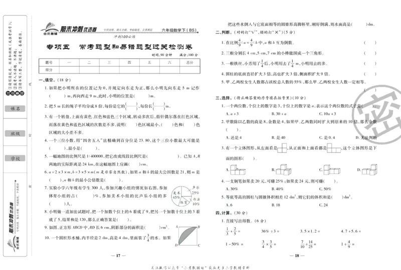 《期末冲刺优选卷》六年级下册数学北师版_2024年人教版小学数学一二三四五六年级上册下册期中期末试a0747_小学全科《同步练习+精品试卷》打包下载（1-6年级单元月考期中期末试卷）