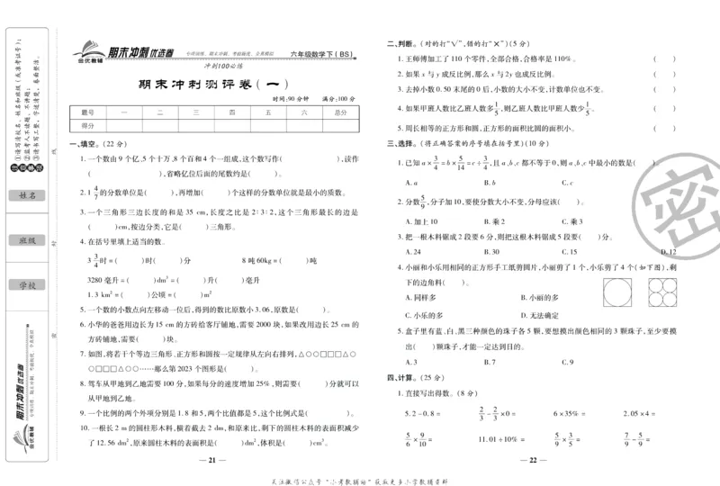 《期末冲刺优选卷》六年级下册数学北师版_2024年人教版小学数学一二三四五六年级上册下册期中期末试a0747_小学全科《同步练习+精品试卷》打包下载（1-6年级单元月考期中期末试卷）