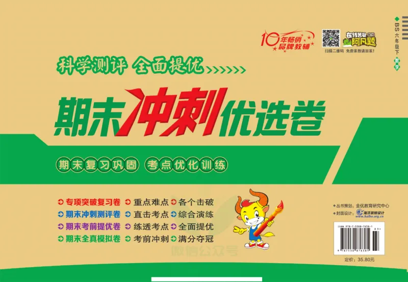 《期末冲刺优选卷》六年级下册数学北师版_2024年人教版小学数学一二三四五六年级上册下册期中期末试a0747_小学全科《同步练习+精品试卷》打包下载（1-6年级单元月考期中期末试卷）