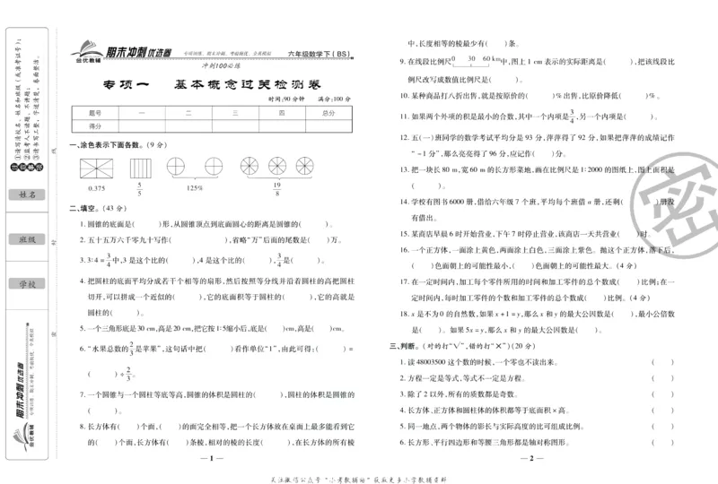 《期末冲刺优选卷》六年级下册数学北师版_2024年人教版小学数学一二三四五六年级上册下册期中期末试a0747_小学全科《同步练习+精品试卷》打包下载（1-6年级单元月考期中期末试卷）