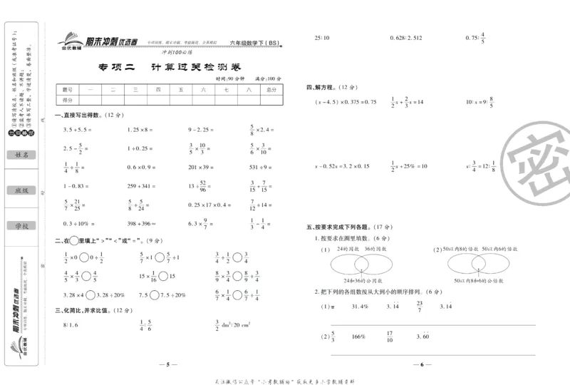 《期末冲刺优选卷》六年级下册数学北师版_2024年人教版小学数学一二三四五六年级上册下册期中期末试a0747_小学全科《同步练习+精品试卷》打包下载（1-6年级单元月考期中期末试卷）