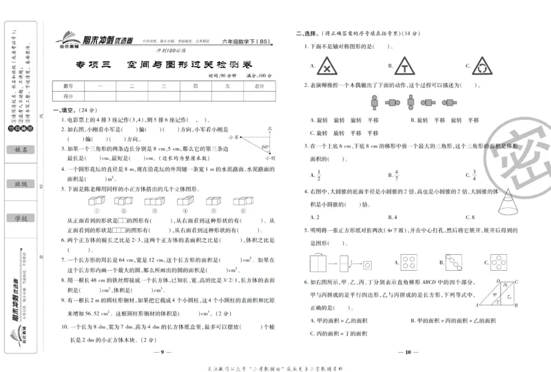 《期末冲刺优选卷》六年级下册数学北师版_2024年人教版小学数学一二三四五六年级上册下册期中期末试a0747_小学全科《同步练习+精品试卷》打包下载（1-6年级单元月考期中期末试卷）