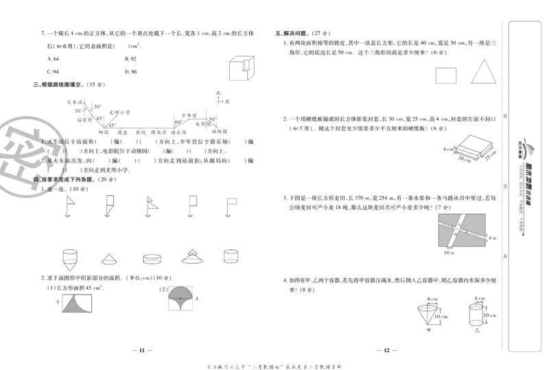 《期末冲刺优选卷》六年级下册数学北师版_2024年人教版小学数学一二三四五六年级上册下册期中期末试a0747_小学全科《同步练习+精品试卷》打包下载（1-6年级单元月考期中期末试卷）