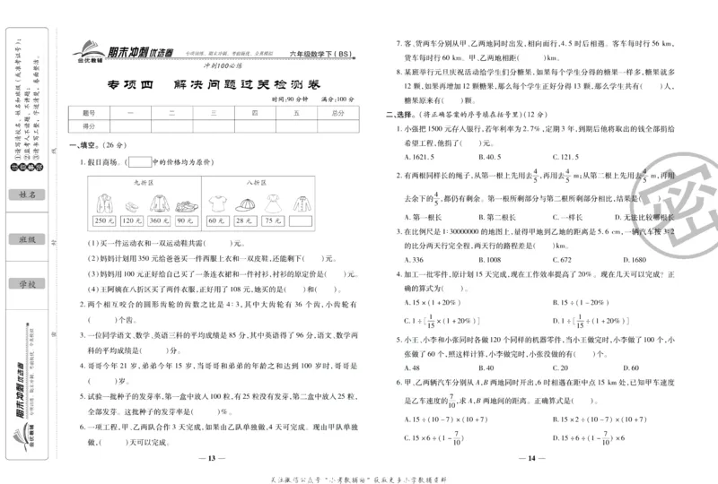 《期末冲刺优选卷》六年级下册数学北师版_2024年人教版小学数学一二三四五六年级上册下册期中期末试a0747_小学全科《同步练习+精品试卷》打包下载（1-6年级单元月考期中期末试卷）