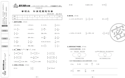 《期末冲刺优选卷》六年级下册数学北师版_2024年人教版小学数学一二三四五六年级上册下册期中期末试a0747_小学全科《同步练习+精品试卷》打包下载（1-6年级单元月考期中期末试卷）