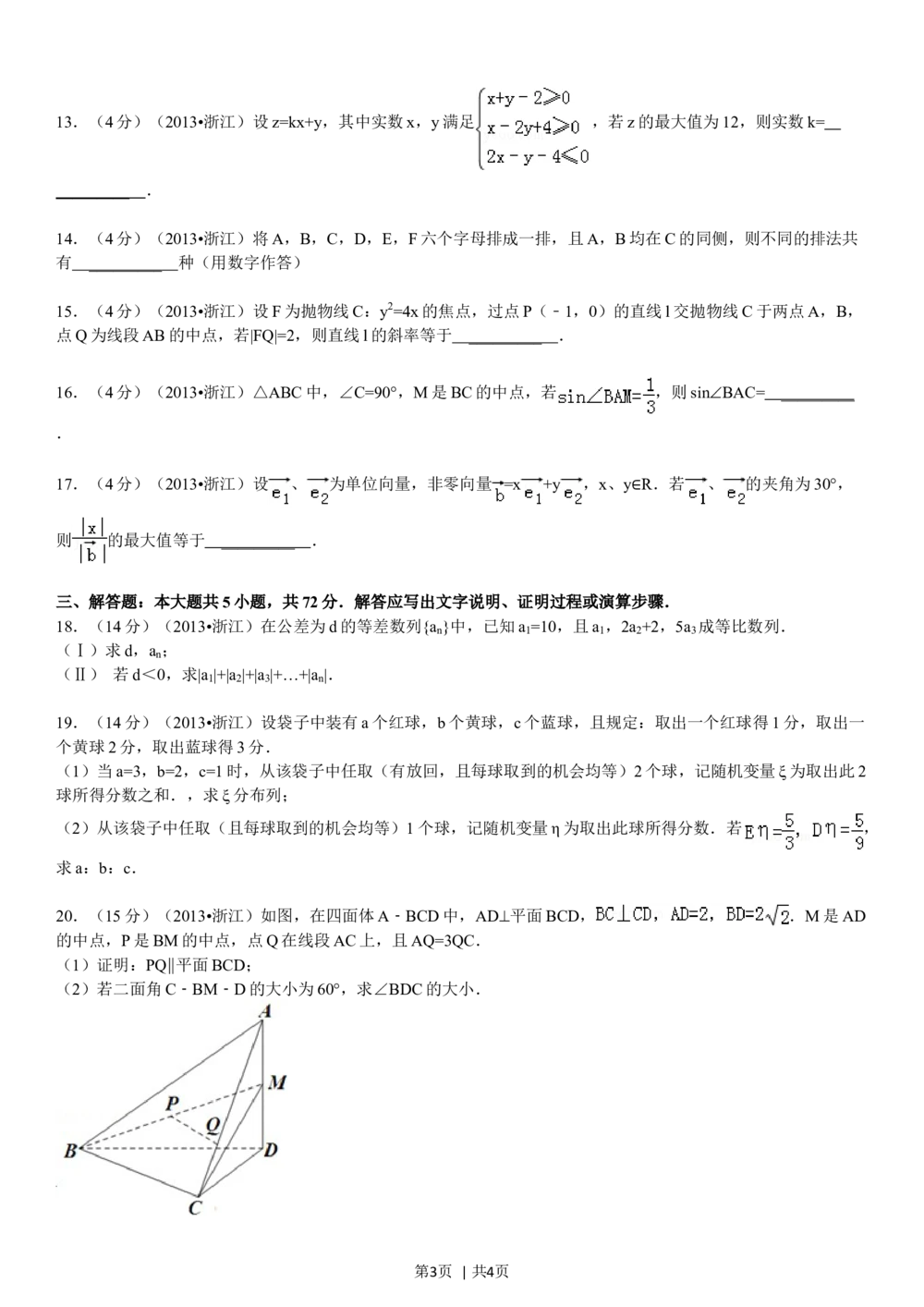 2013年高考数学试卷（理）（浙江）（空白卷）_历年高考真题合集_数学历年高考真题_新&middot;Word版2008-2025&middot;高考数学真题_数学（按省份分类）2008-2025_2008-2025&middot;（浙江）数学高考真题