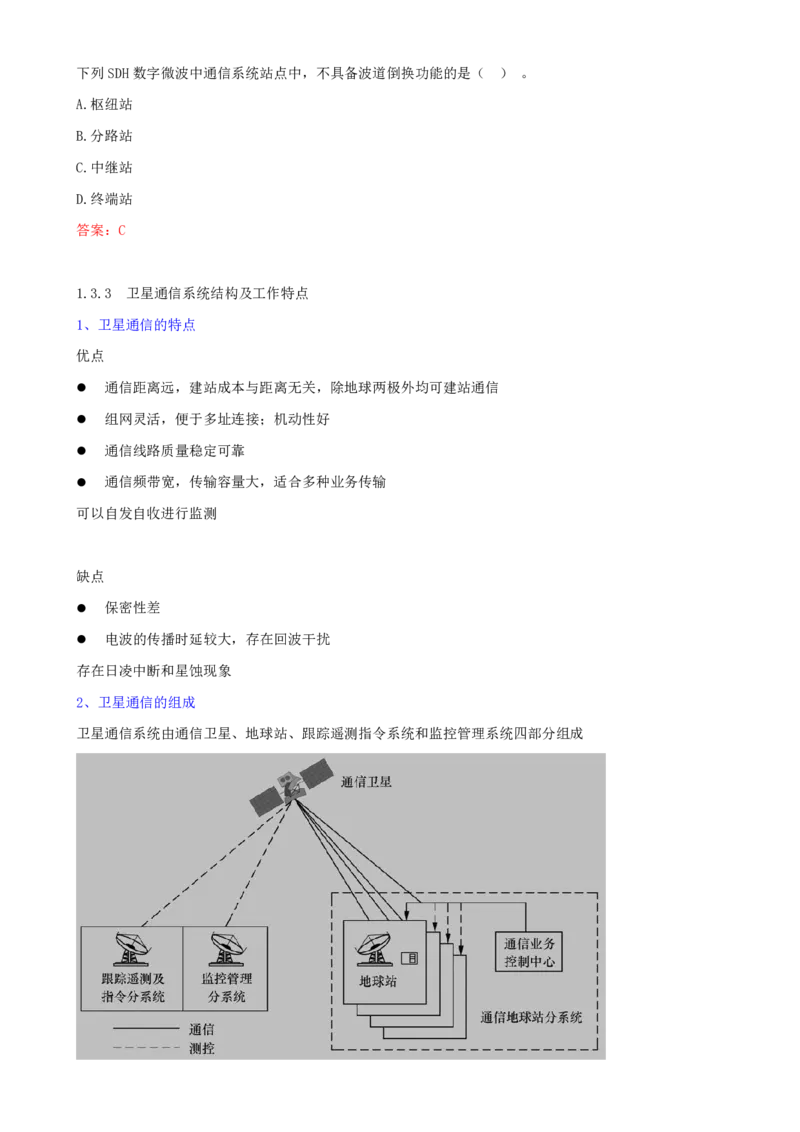 08.08-第一章-1.3-微波和卫星传输系统_2026年一级建造师_2026年一建通信_2025年一建通信SVIP_02-基础精讲✿高端面授✿深度强化_16-通信《天一精讲班》邵春宝KL_01.第一章