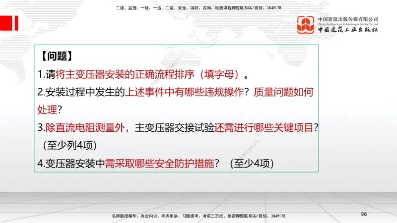 06节2025一建《机电》必会案例强化直播课（08.27）_2026年一级建造师_2026年一建机电_2025年一建机电SVIP_04-冲刺串讲✿考点强化✿小灶集训_63-机电《必会案例强化》闫娜JGS_讲义