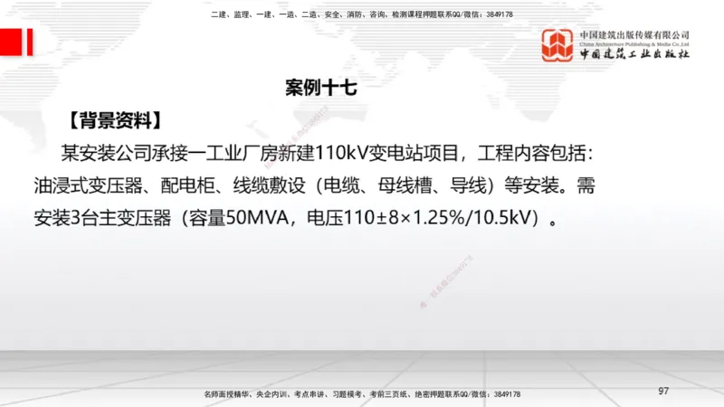 06节2025一建《机电》必会案例强化直播课（08.27）_2026年一级建造师_2026年一建机电_2025年一建机电SVIP_04-冲刺串讲✿考点强化✿小灶集训_63-机电《必会案例强化》闫娜JGS_讲义