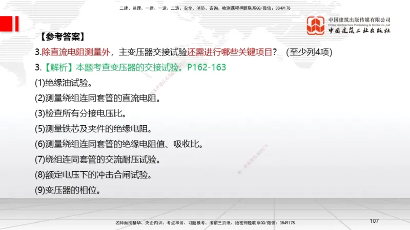 06节2025一建《机电》必会案例强化直播课（08.27）_2026年一级建造师_2026年一建机电_2025年一建机电SVIP_04-冲刺串讲✿考点强化✿小灶集训_63-机电《必会案例强化》闫娜JGS_讲义