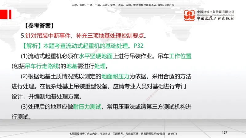 06节2025一建《机电》必会案例强化直播课（08.27）_2026年一级建造师_2026年一建机电_2025年一建机电SVIP_04-冲刺串讲✿考点强化✿小灶集训_63-机电《必会案例强化》闫娜JGS_讲义