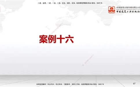 06节2025一建《机电》必会案例强化直播课（08.27）_2026年一级建造师_2026年一建机电_2025年一建机电SVIP_04-冲刺串讲✿考点强化✿小灶集训_63-机电《必会案例强化》闫娜JGS_讲义