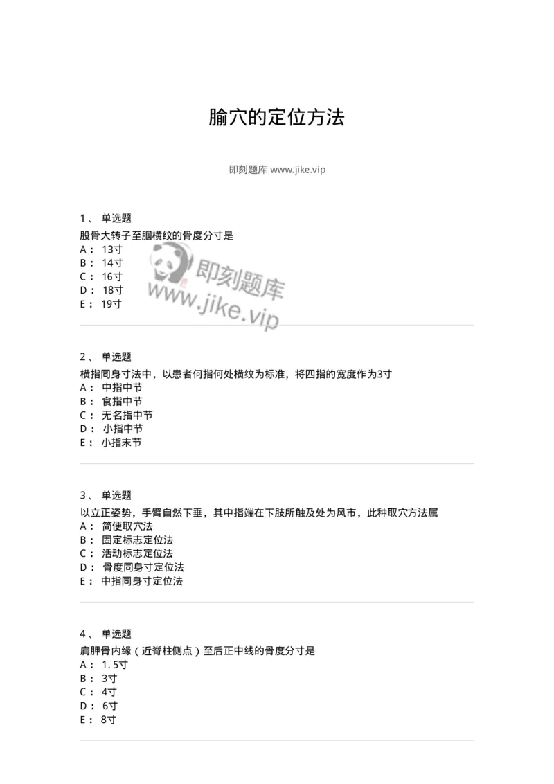 11522-腧穴的定位方法-174953_军队文职(1)_01.军队文职真题-专业课_（全）版本一（历年真题+章节练习+模拟题）_中医学(军队文职)_章节练习_纯题目